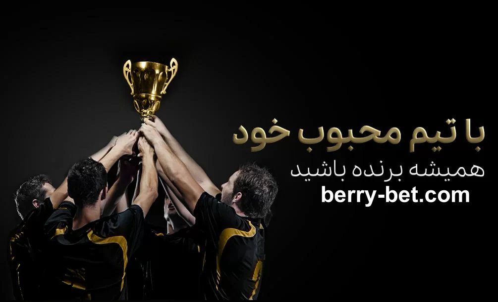 بونوس تیم محبوب بری بت