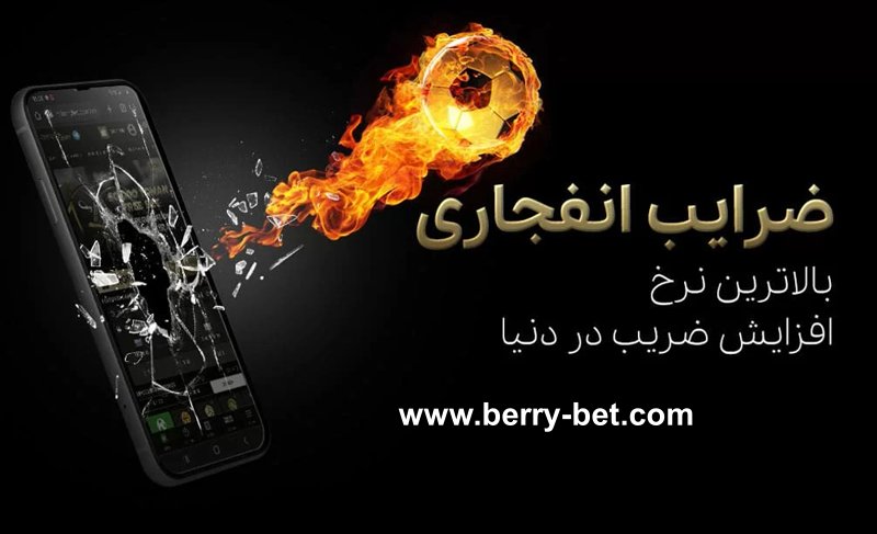 ضرایب انفجاری بری بت